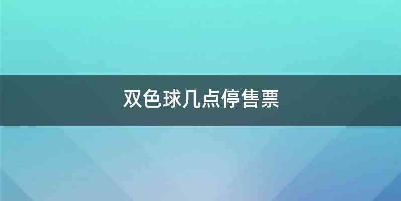 双色球几点停售票