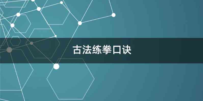 古法练拳口诀