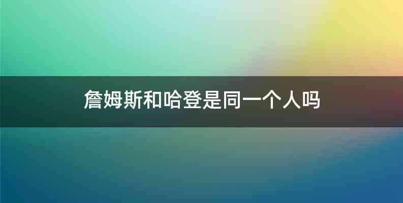 詹姆斯和哈登是同一个人吗