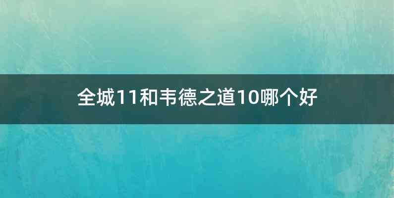 全城11和韦德之道10哪个好