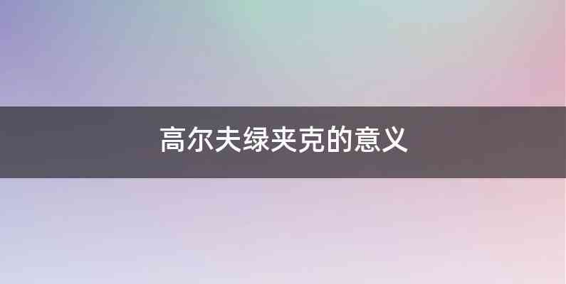 高尔夫绿夹克的意义