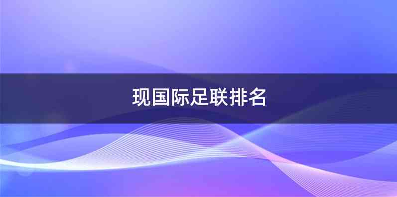 现国际足联排名
