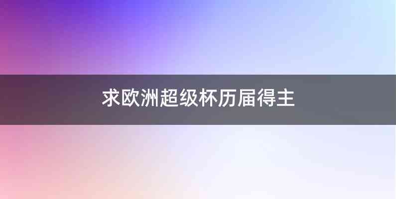 求欧洲超级杯历届得主