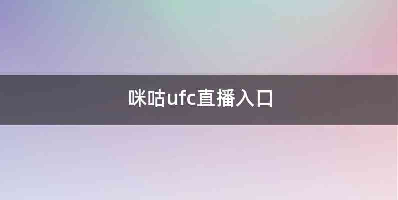 咪咕ufc直播入口