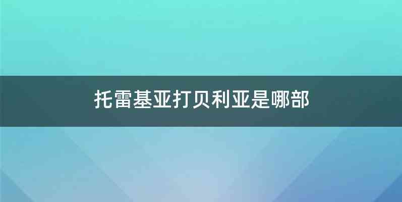 托雷基亚打贝利亚是哪部
