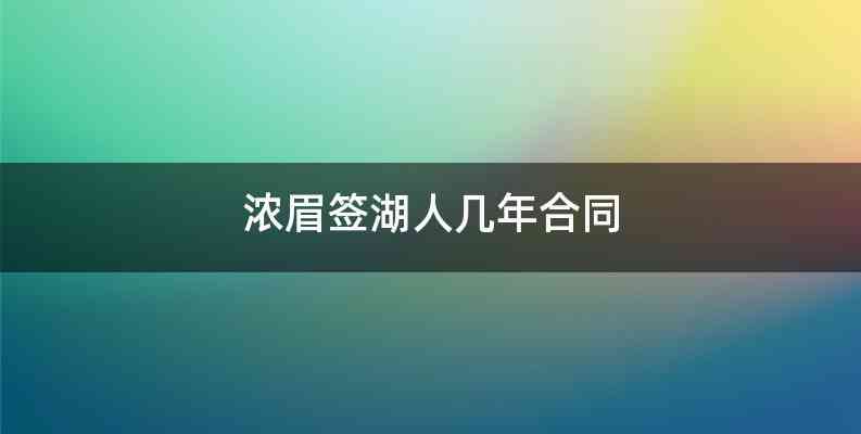 浓眉签湖人几年合同