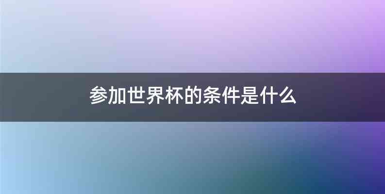 参加世界杯的条件是什么