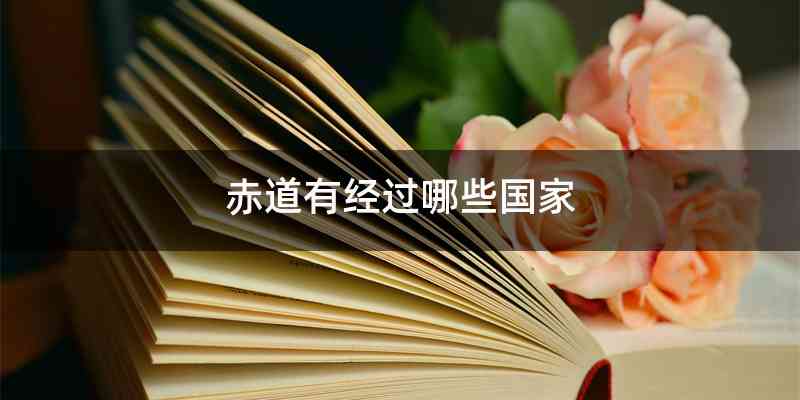 赤道有经过哪些国家