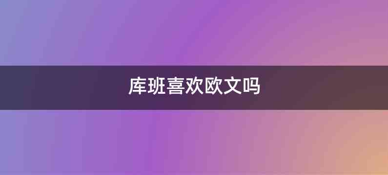 库班喜欢欧文吗