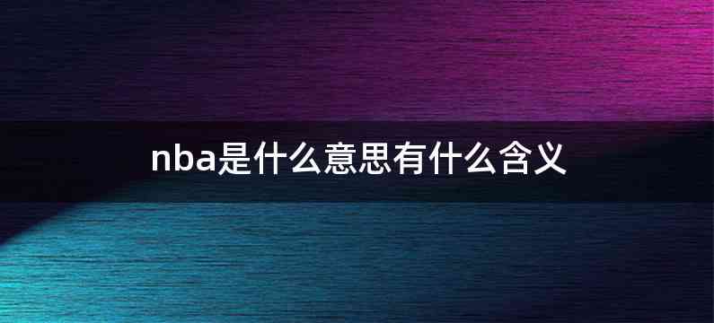 nba是什么意思有什么含义