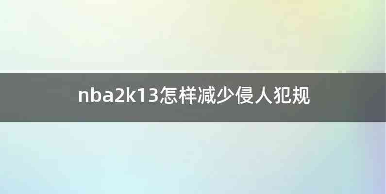 nba2k13怎样减少侵人犯规