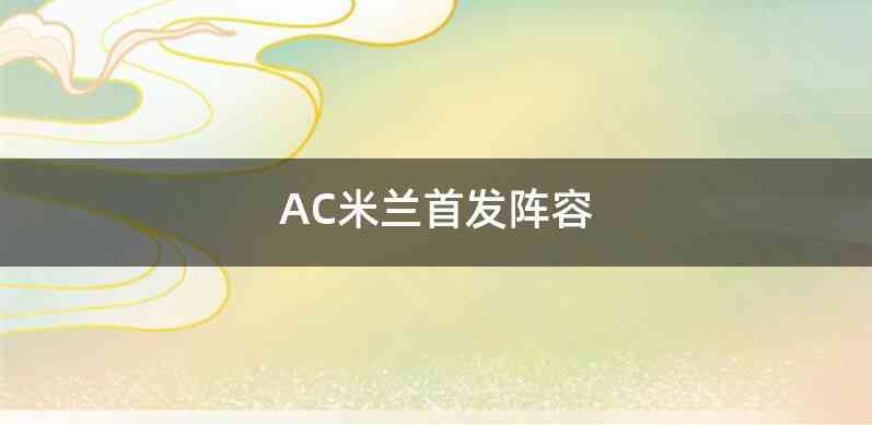 AC米兰首发阵容