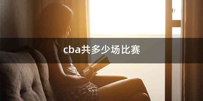 cba共多少场比赛
