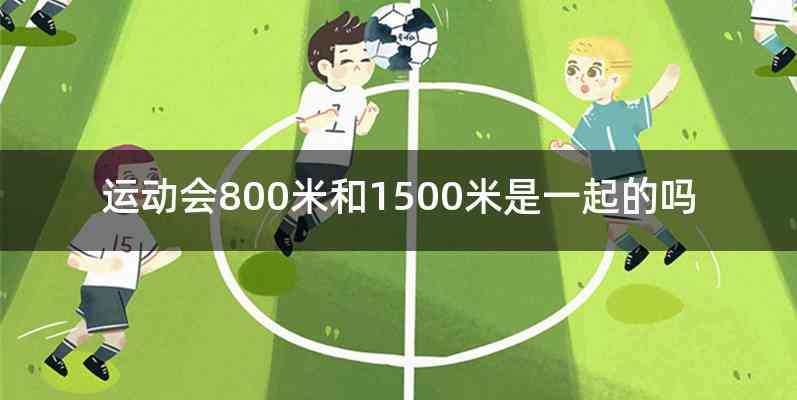 运动会800米和1500米是一起的吗