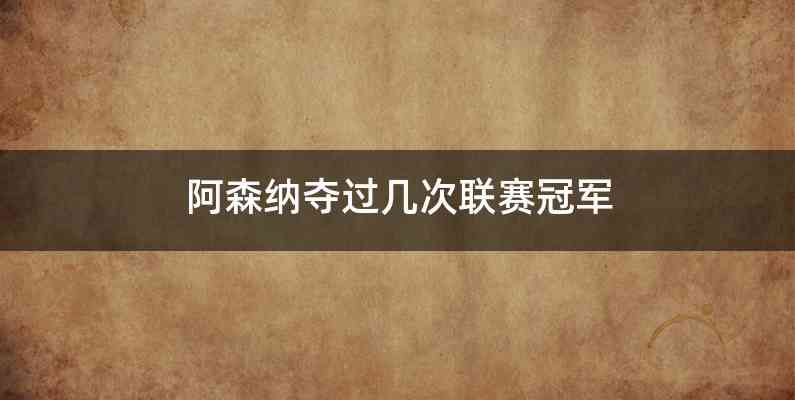 阿森纳夺过几次联赛冠军