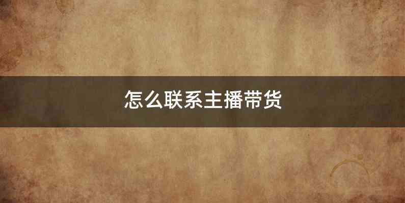 怎么联系主播带货