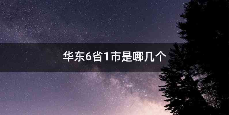 华东6省1市是哪几个