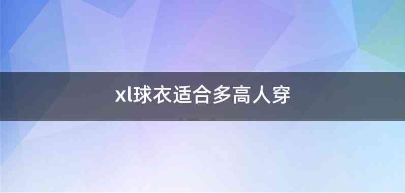 xl球衣适合多高人穿