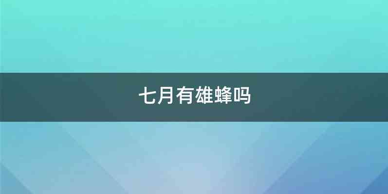 七月有雄蜂吗
