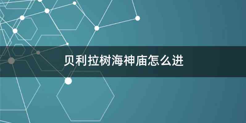 贝利拉树海神庙怎么进