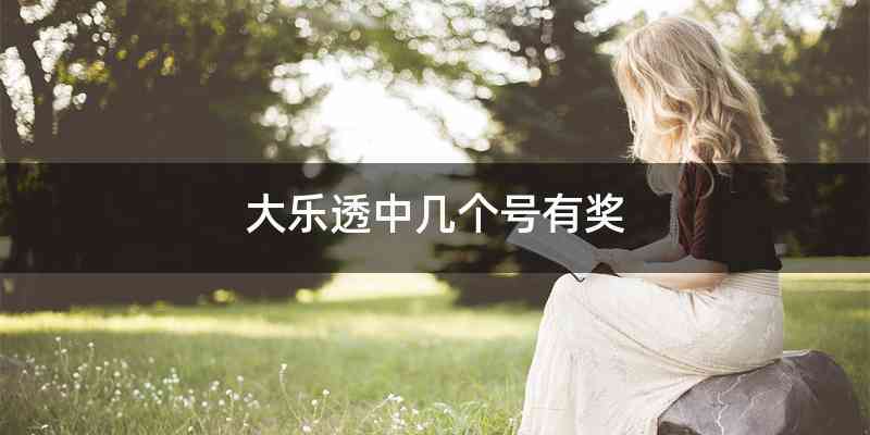 大乐透中几个号有奖