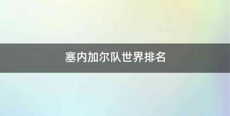 塞内加尔队世界排名