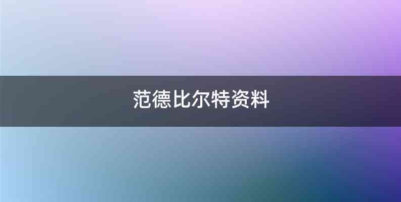 范德比尔特资料