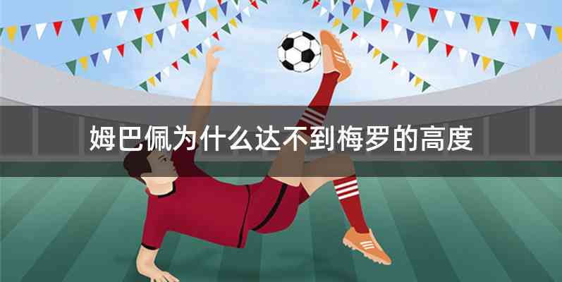 姆巴佩为什么达不到梅罗的高度