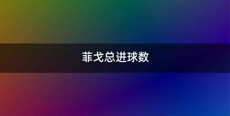 菲戈总进球数