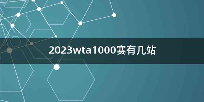 2023wta1000赛有几站