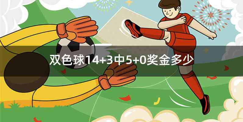 双色球14+3中5+0奖金多少