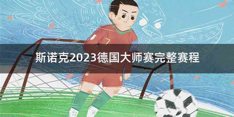 斯诺克2023德国大师赛完整赛程