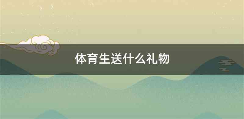 体育生送什么礼物