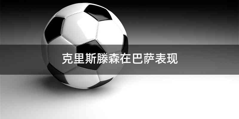 克里斯滕森在巴萨表现