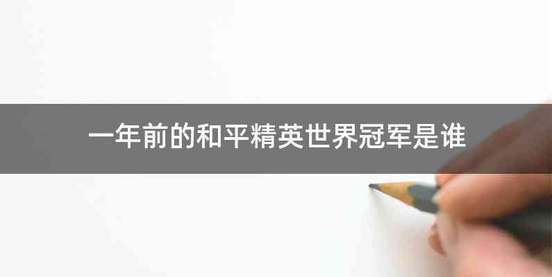 一年前的和平精英世界冠军是谁