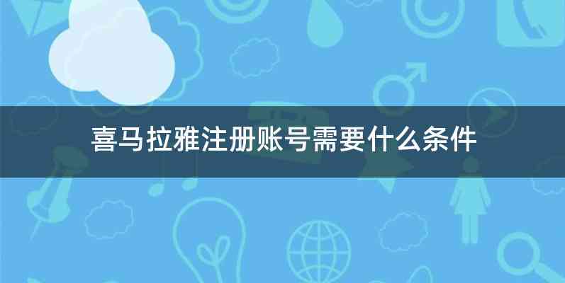 喜马拉雅注册账号需要什么条件