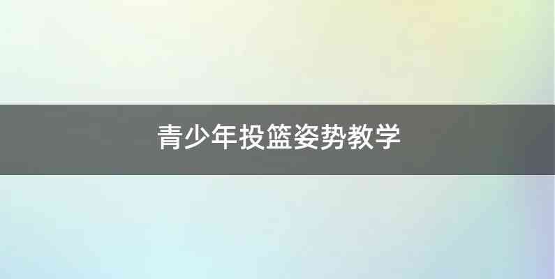 青少年投篮姿势教学