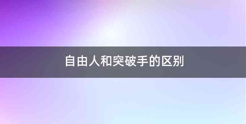 自由人和突破手的区别