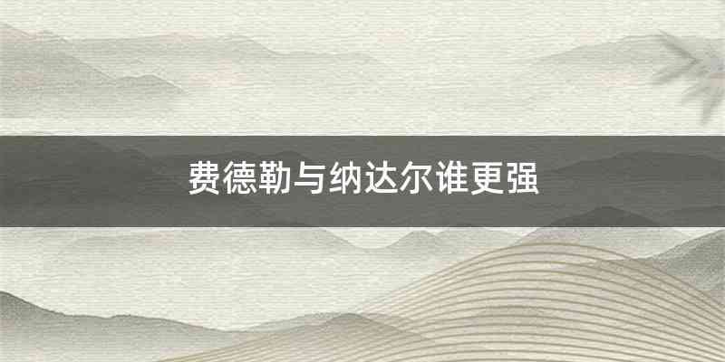 费德勒与纳达尔谁更强