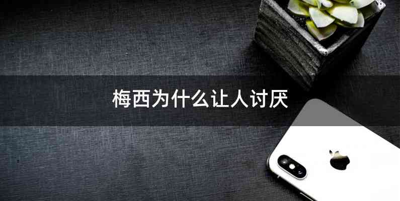 梅西为什么让人讨厌