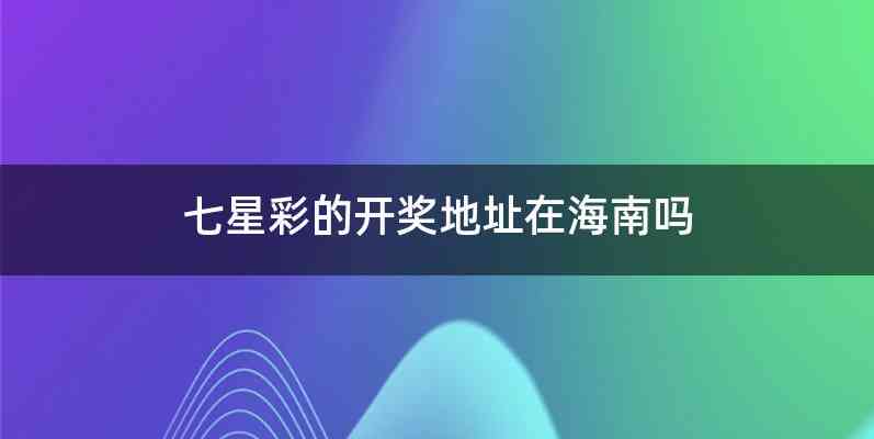 七星彩的开奖地址在海南吗