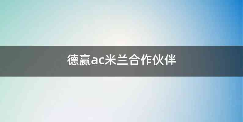 德赢ac米兰合作伙伴