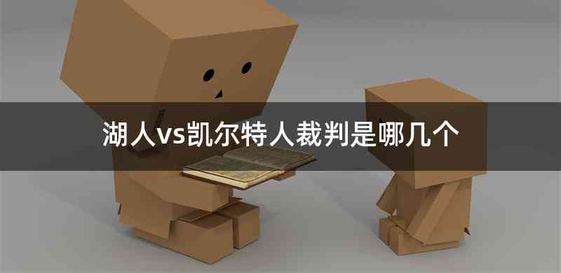 湖人vs凯尔特人裁判是哪几个
