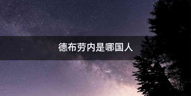 德布劳内是哪国人