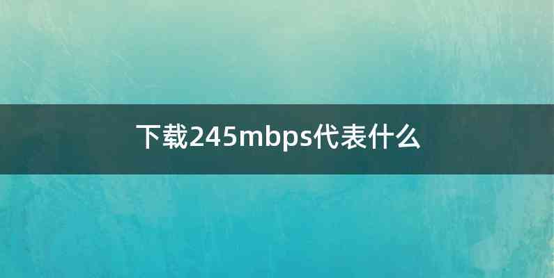 下载245mbps代表什么