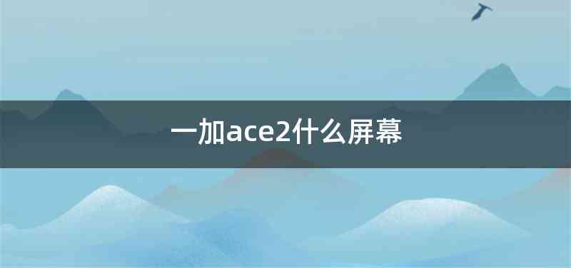 一加ace2什么屏幕