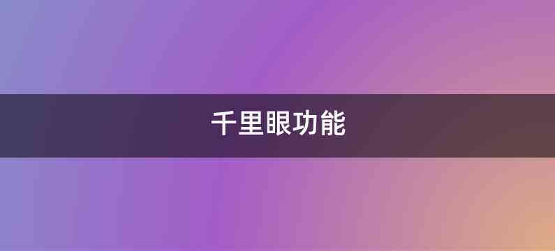 千里眼功能