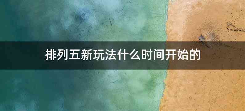 排列五新玩法什么时间开始的