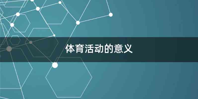 体育活动的意义