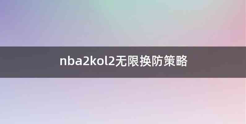 nba2kol2无限换防策略